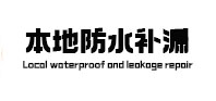 抚顺本地防水补漏